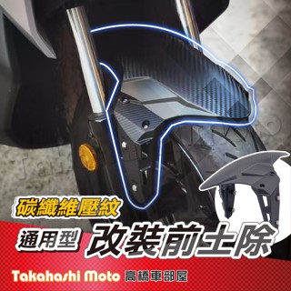 【送鍍鈦螺絲】 改裝前土除 JET SL MMBCU DRG DRG2 前土除 勁戰 FORCE 2.0 AUGUR