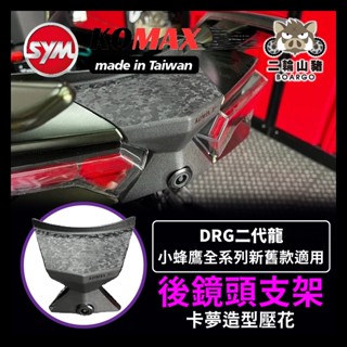 二輪山豬🌟KOMAX SYM DRG 二代 後鏡頭支架 DRG二代改裝 隱藏式後鏡頭