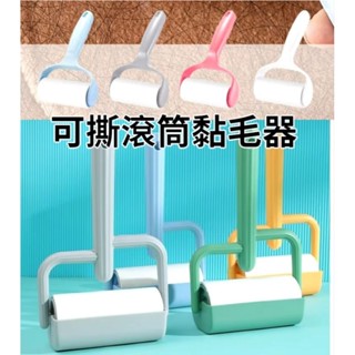 現貨-->【滾筒黏毛器】【仙人掌滾筒黏毛器】黏塵器 除塵器 滾毛器 黏毛紙 可撕式黏毛紙