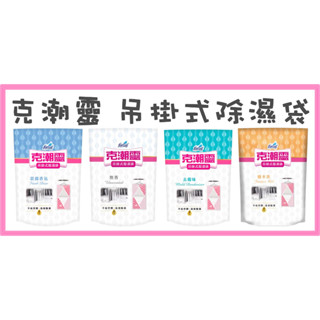 花仙子克潮靈 吊掛式除濕袋 2入 無香 檜木香 晨露香 去黴味 200g*2入