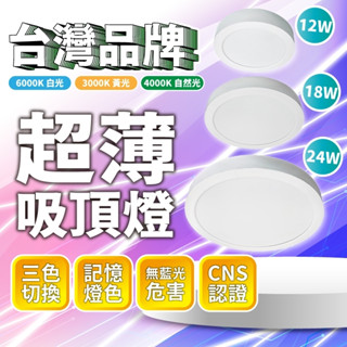 臺灣品牌∣免運隔日到▸索雷特 LED 超薄吸頂燈 12W 18W 24W∣三色切換∣走道燈∣高光∣高亮∣認證∣保固
