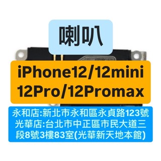 APPLE IPHONE 12 12MINI 12PRO 12PROMAX 喇叭 現場維修！極速修！