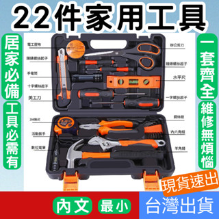 (五金專區+電子發票快速出) 22件家用工具套裝 手動工具套裝 工具組 多功能工具 五金工具 測電筆 螺絲起子 居家 汽