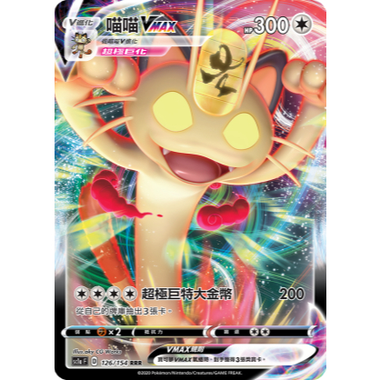 【逐電犬卡舖】寶可夢 PTCG 中文版 喵喵v 喵喵vmax 超極巨特大金幣 開放 進化鏈一套賣
