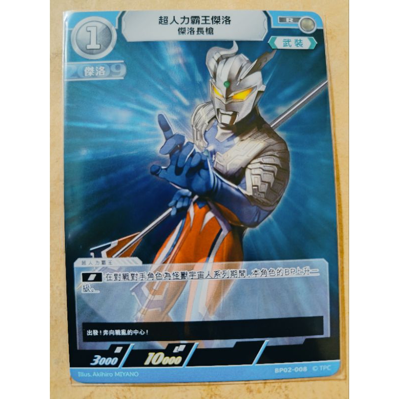 現貨 超人力霸王 卡牌 ULTRAMAN TCG BP02-008 R 超人力霸王傑洛 傑洛長槍