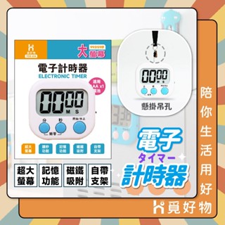 倒數計時器 電子計時器 記時器 定時器 磁鐵可吸附 可關機 正計時 倒計時【Ho覓好物】大螢幕計時器 YDX614