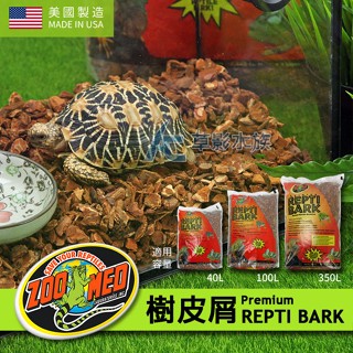 【AC草影】ZOO MED 樹皮屑（40L空間用） 陸龜墊料 陸龜底材 手宮 爬蟲 兩棲造景 魚缸底砂 爬蟲底砂