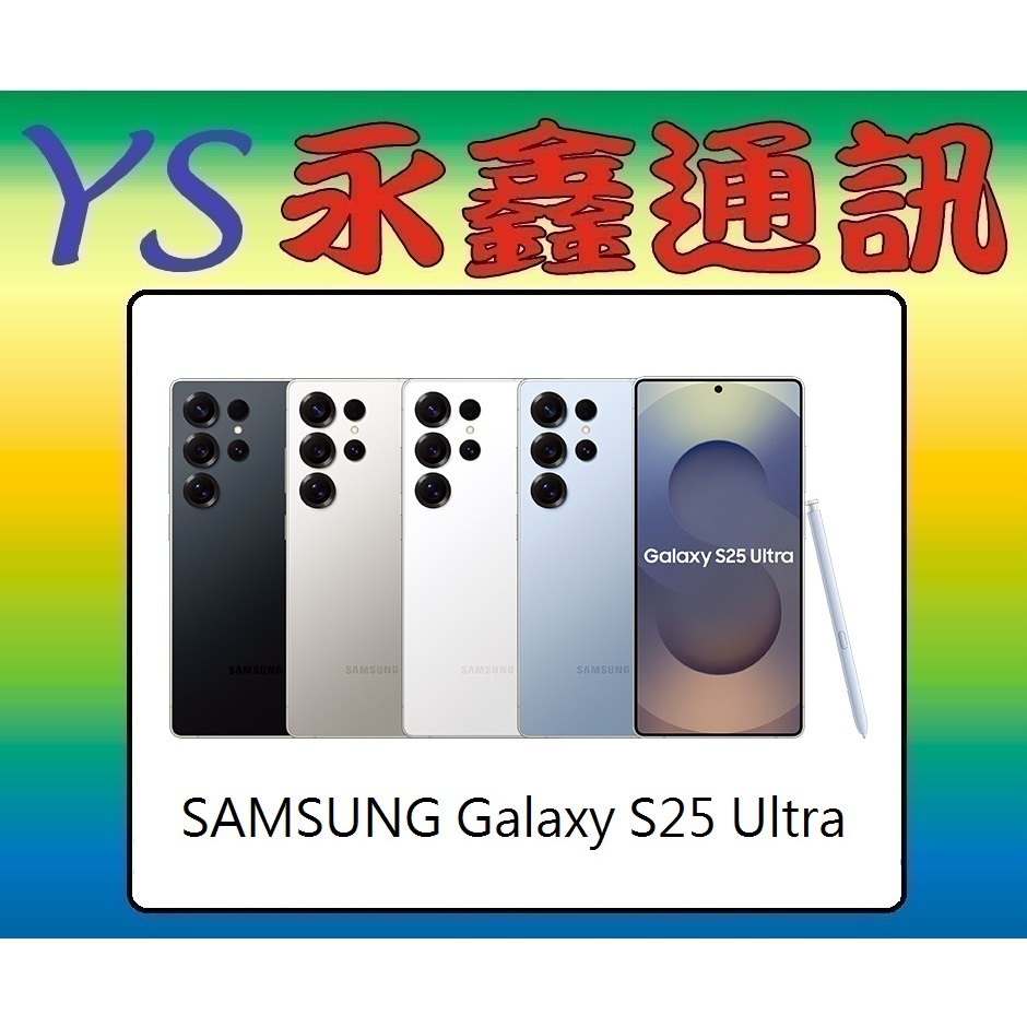 淡水 永鑫通訊 SAMSUNG Galaxy S25 Ultra 16GB RAM / 1TB ROM 【空機價】