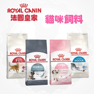【寵幸】🔥超取免運🔥ROYAL CHNIN 法國皇家 貓糧 貓飼料 貓主食 F32/K36/IN27/IH34