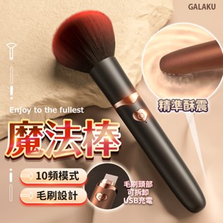 GALAKU｜魔法棒 10頻模式｜蜜粉刷設計按摩棒 USB充電 情趣用品 成人玩具 跳蛋 情趣 高潮