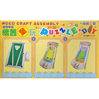 懷舊童玩 木製 DIY 手作 迷你撞球檯 袖珍保齡球 滾珠彈珠臺