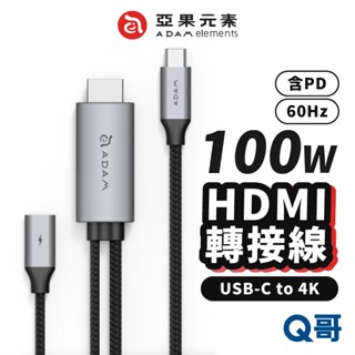 ADAM 亞果元素 H180 USB-C to 4K 60Hz HDMI 轉接線 含PD 100W TypeC AD80
