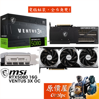 MSI微星 RTX5080 16G VENTUS 3X OC 顯示卡【30.3cm】原價屋