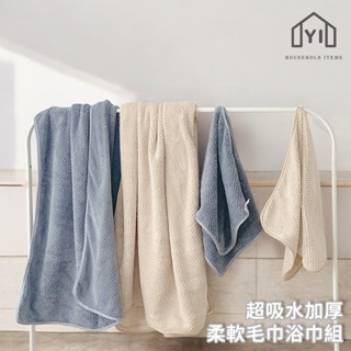 逸家居✨ 臺灣實拍現貨｜網格菠蘿紋浴巾毛巾組 韓國熱銷毛巾 超吸水加厚速乾 不易掉毛 柔軟浴巾 毛巾 浴室毛巾