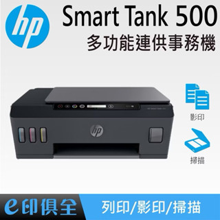 HP 惠普 Smart Tank 500 原廠多功能 連續供墨印表機