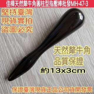 【佳樺🇹🇼按摩棒】高檔天然犛牛角圓柱型指壓棒MH-47-3臺灣現貨正品開發票 牛角 刮痧板 點穴棒 經絡棒 腳底按摩器