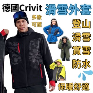 星攀戶外✩德國Crivit男女款防水保暖外套.雪地透氣防水.戶外機能保暖衝鋒衣/登山風雨衣/冬季騎車外套/滑雪外套