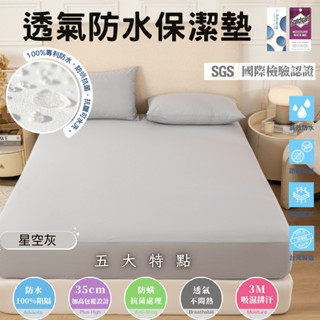 【凰棋】3M防水保潔墊 防水床包 臺灣製 吸濕排汗專利 雙人 單人 加大 特大 枕套 床包 床單 保潔墊 星空灰