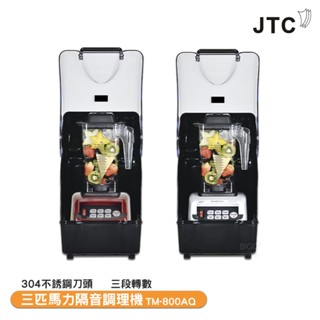 原廠保固 JTC 三匹馬力隔音調理機 TM-800AQ 榨汁機 調理機 打汁機 食物調理機 蔬果榨汁機 大馬力