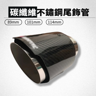 【臺灣現貨】【免焊接】斜口 碳纖維 尾飾管 不鏽鋼 卡箍式免焊接 51mm 63mm 89mm 101mm 排氣工坊