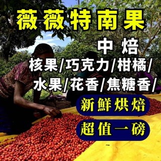 瓜地馬拉 薇薇特南果/SHB 茵傑特莊園 【中焙】【1磅裝/半磅裝咖啡豆】