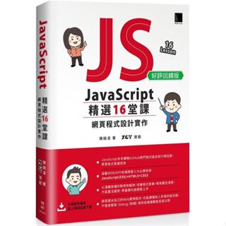 <麗文校園購>JavaScript 精選16堂課：網頁程式設計實作（好評回饋版） 9786263337473