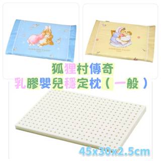 【隔日到貨】狐狸村傳奇 乳膠嬰兒穩定枕(一般) 乳膠枕 乳膠平枕 乳膠趴✪準媽媽婦嬰用品✪