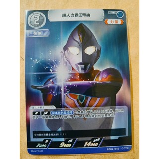 現貨 超人力霸王 卡牌 ULTRAMAN TCG BP02-049 R 超人力霸王帝納