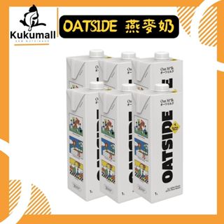 (原廠指定經銷商) 免運 全新現貨 oatside 歐特賽 燕麥奶 oatside燕麥奶 植物奶 咖啡師燕麥奶