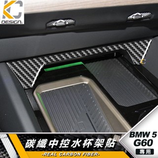 真碳纖維 寶馬 BMW G60 G61 I5 杯架 水杯 零錢 點菸器 卡夢開關 卡夢 內裝 520 530 改裝