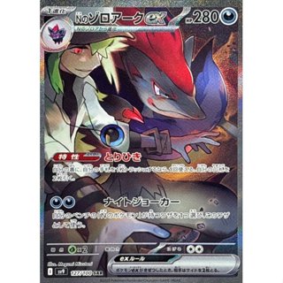 【預購】日版 單卡 SV9 N的索羅亞克ex SAR 寶可夢 PTCG