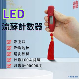 🌟臺灣現貨🌟LED流蘇計數器 【點關注折價10元】唸佛計數器 計數器 電子計數器 計數器 夜光計數器 迷你計數器