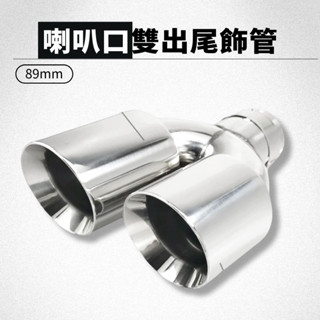 【臺灣現貨】【免焊接】一出二 四出 Y型 斜口 尾飾管 不銹鋼 免焊接51mm 63mm 89mm 排氣工坊