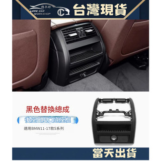 BMW 11-17年 F10 F11 後出風口 冷氣 出風口 總成 ABS 替換件 葉片斷裂 520 528 535
