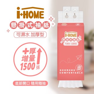 【限時特賣】i HOME 掛式抽紙巾 抽取式衛生紙 懸掛式抽衛生紙 加厚型 4層 1500張/包 《399免運費》