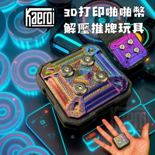 📢 臺灣現貨｜Kaeroi 星盾無限位啪啪幣推牌｜3D列印磁力解壓玩具｜可拆卸DIY調節｜小巧便攜｜上班舒壓EDC小物