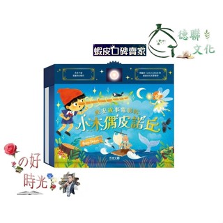 🌹大仁的好時光🌿 ★禾流文創★晚安故事電影院系列【小木偶皮諾丘】