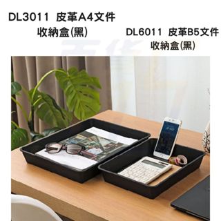 黑色皮革紋收納盒 臺灣製 A4檔案收納 B5檔案收納 桌上收納 DL3011 DL6011 檔案收納盒 收納籃 聯府