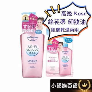 日本 高絲 Kose 絲芙蒂 乾濕兩用 卸妝油 卸妝液 日本卸妝油 日本卸妝液 日本高絲 容量加量