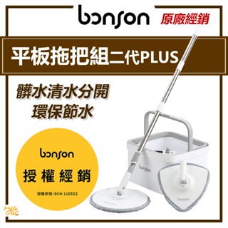 『現貨速出』 Bonson ｜ 平板拖把組 二代 PLUS BO-A04 極省水 平板 拖把 輕量 居家 清潔 懶人拖把