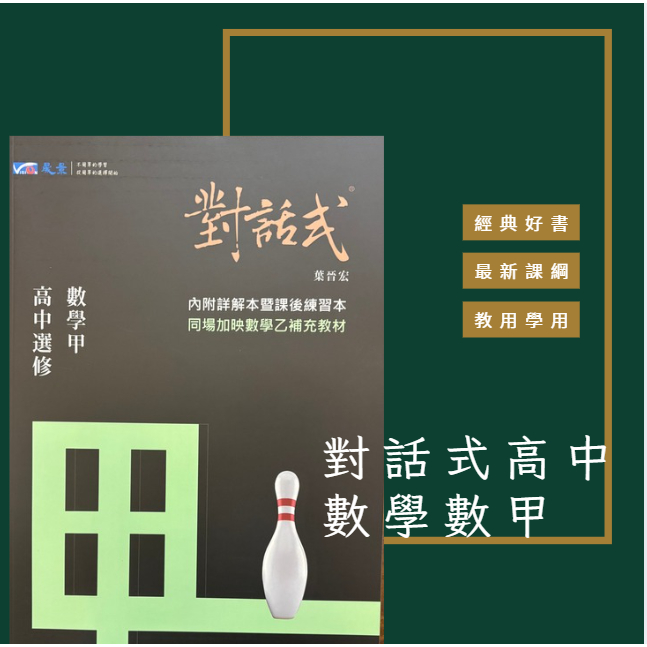 對話式高中選修數學甲