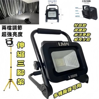 [臺灣出貨]20V/18v 🔥工作燈 65W LED 投射燈 露營燈 牧田 得偉 美沃奇 威克士 卡勝 電池通用 照明燈