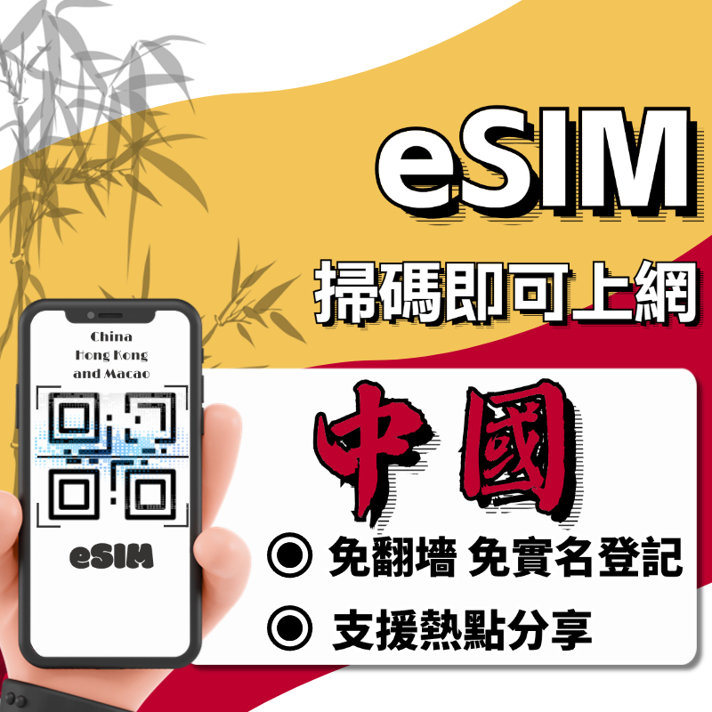 【中國eSIM】全系列免翻牆 自動發貨｜五分鐘取件 吃到飽 廈門 北京網卡 上海網卡 新疆 西藏網卡 大陸 esim