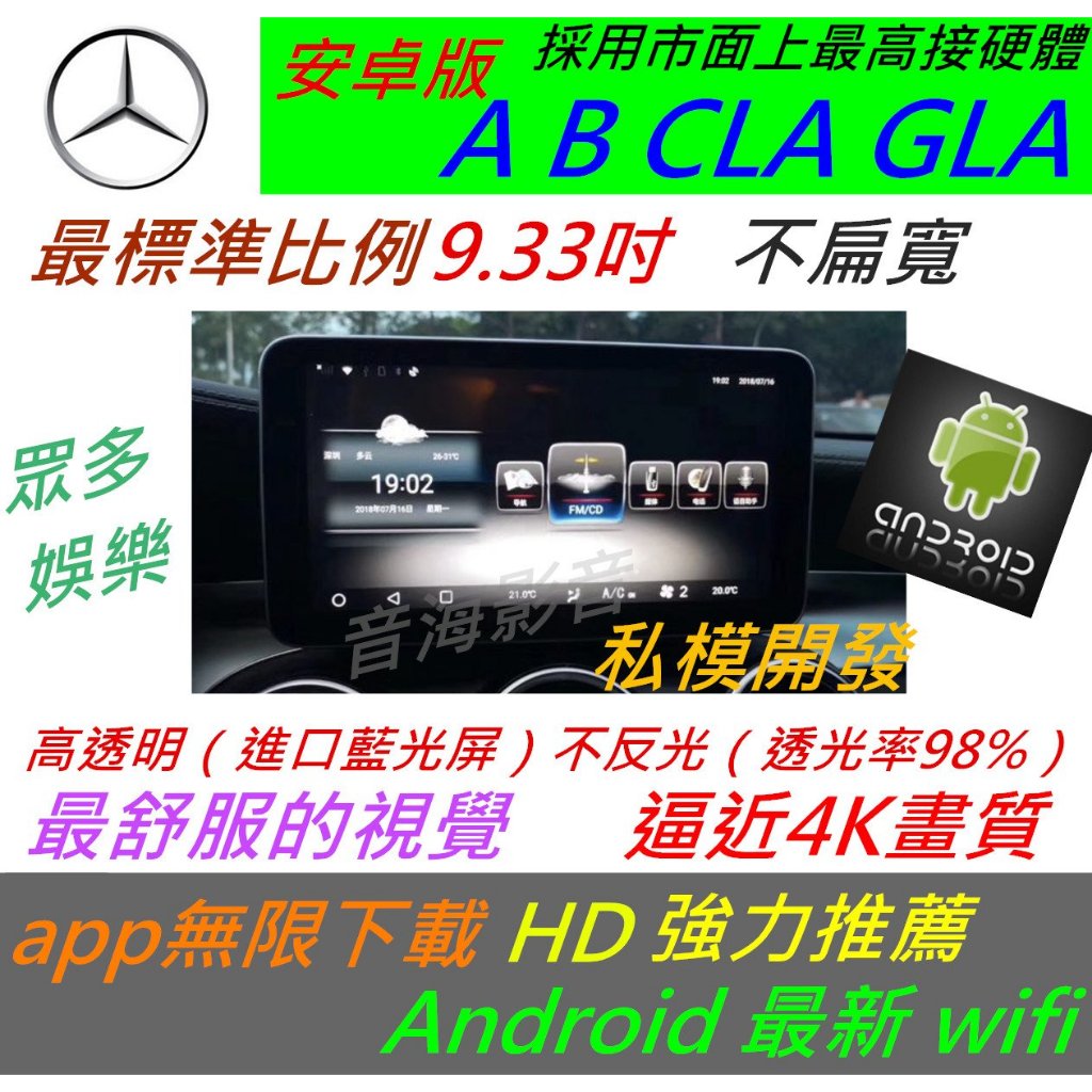 賓士 安卓版 CLA GLA A180 B200 A45 音響 導航 倒車 觸控螢幕 Android 汽車音響 usb