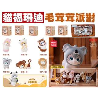 現貨 名創優品 MINISO 貓福珊迪 毛茸茸派對 全6種 MOFUSAND 公仔 盲盒