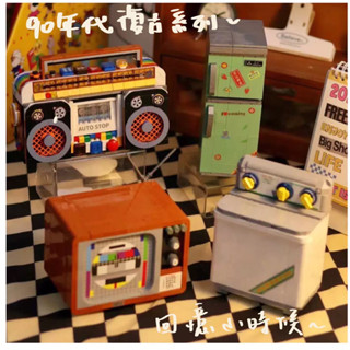 現貨［白日暮暮］［臺灣出貨］90年代復古家電系列/電視劇 電冰箱 洗衣機 收音機 擺設 益智拼裝積木 模型