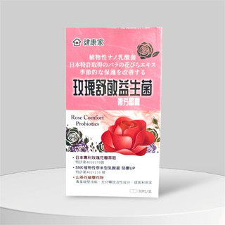 W健康家大組分售-玫瑰舒敏益生菌（一盒30粒）