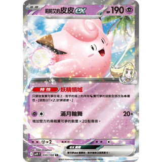 [ALG 卡牌專門] 寶可夢 PTCG 中文版 莉莉艾的皮皮ex SV9 033/100 RR 閃卡