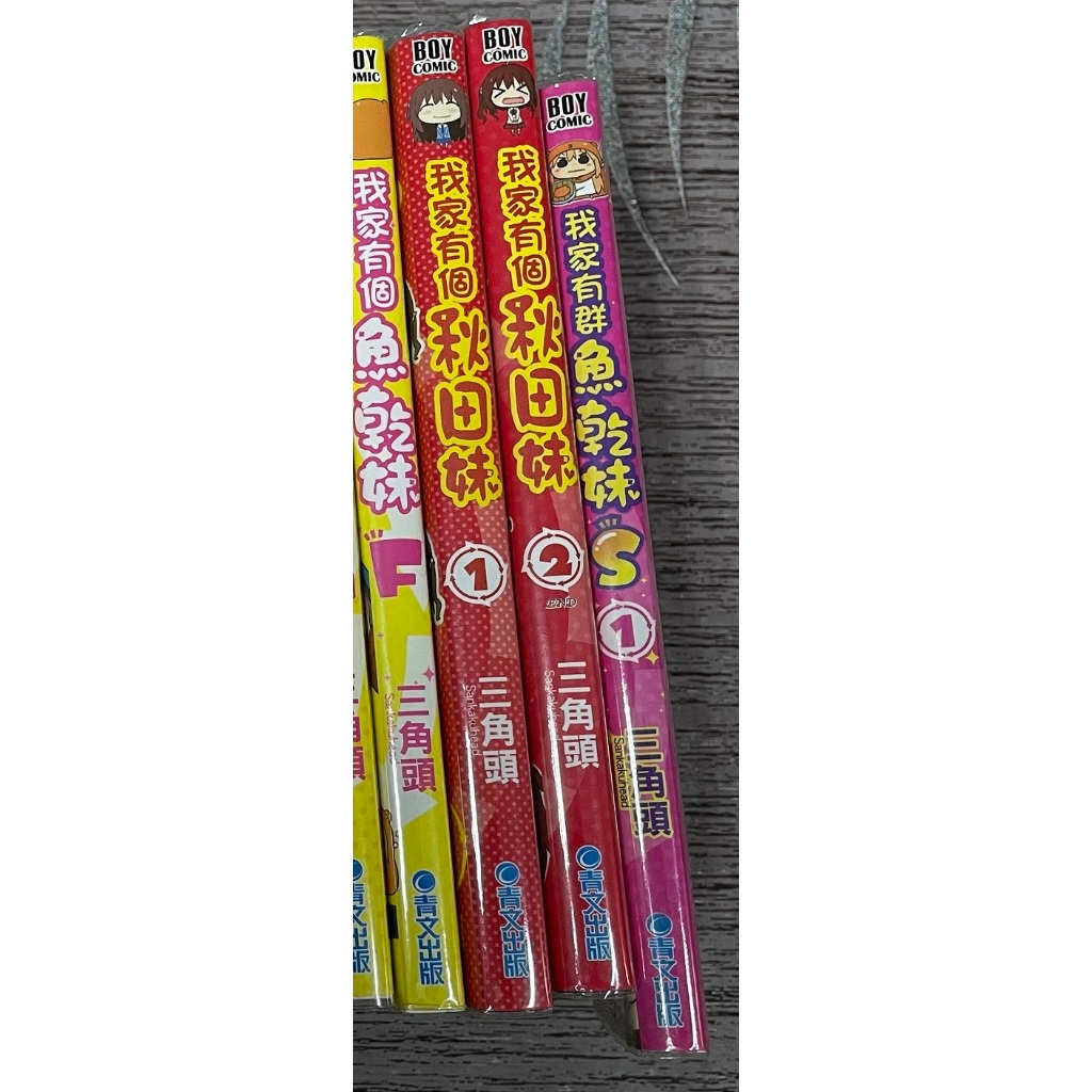 【二手漫畫 快速出貨】我家有個魚乾妹 F、S + 秋田妹1~2集 三角頭