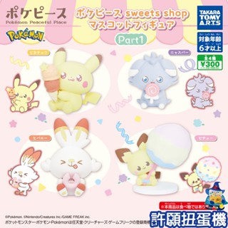 【許願扭蛋機】『現貨』 寶可夢 Pokepeace 甜蜜商店 公仔 P1 全4種 扭蛋 轉蛋 T-ARTS 神奇寶